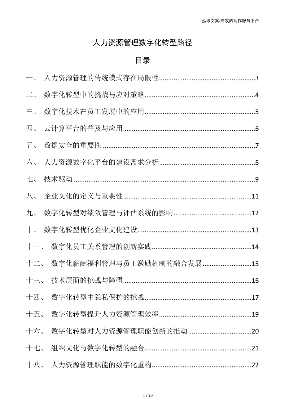 人力资源管理数字化转型路径_第1页