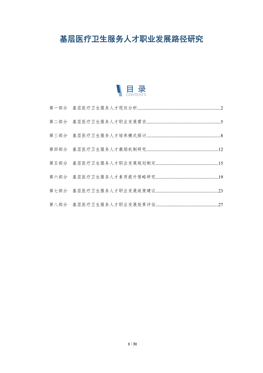 基层医疗卫生服务人才职业发展路径研究-详解洞察_第1页