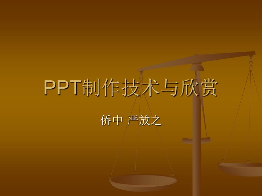 PPT制作技术与欣赏教程_第1页
