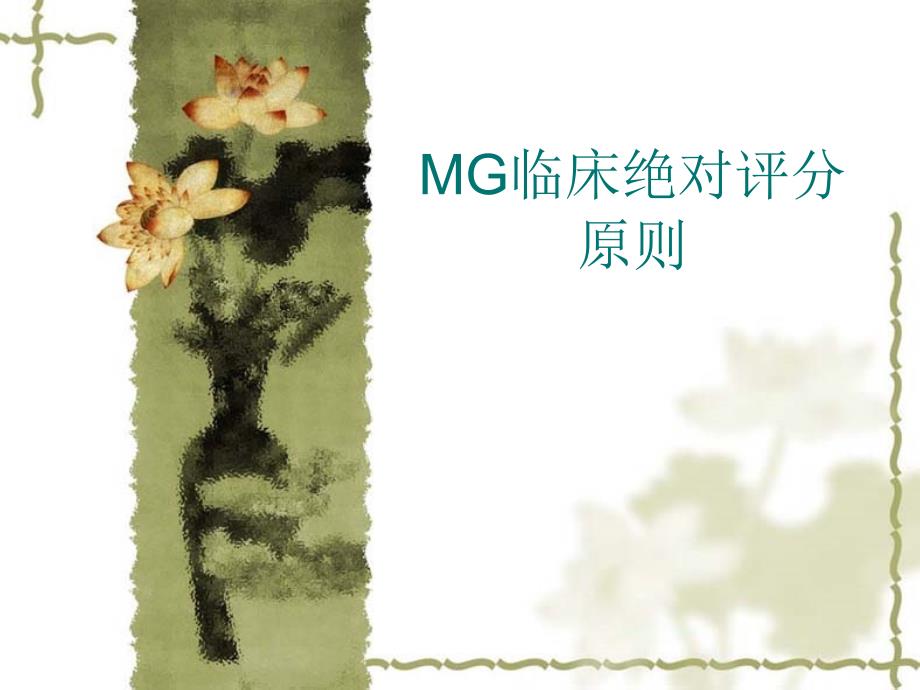 MG新斯的明试验评分标准_第1页