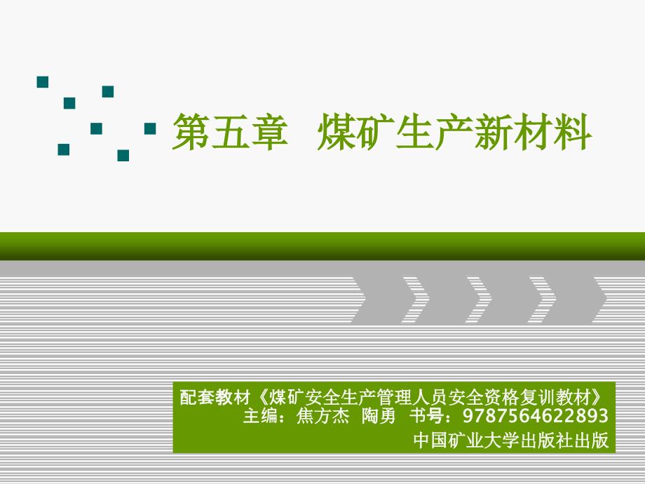 《煤矿注浆材料》PPT课件_第1页