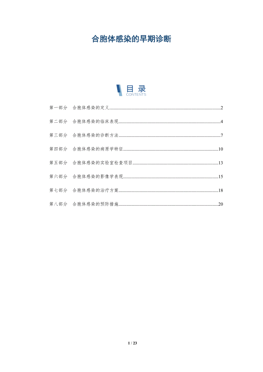 合胞体感染的早期诊断-详解洞察_第1页