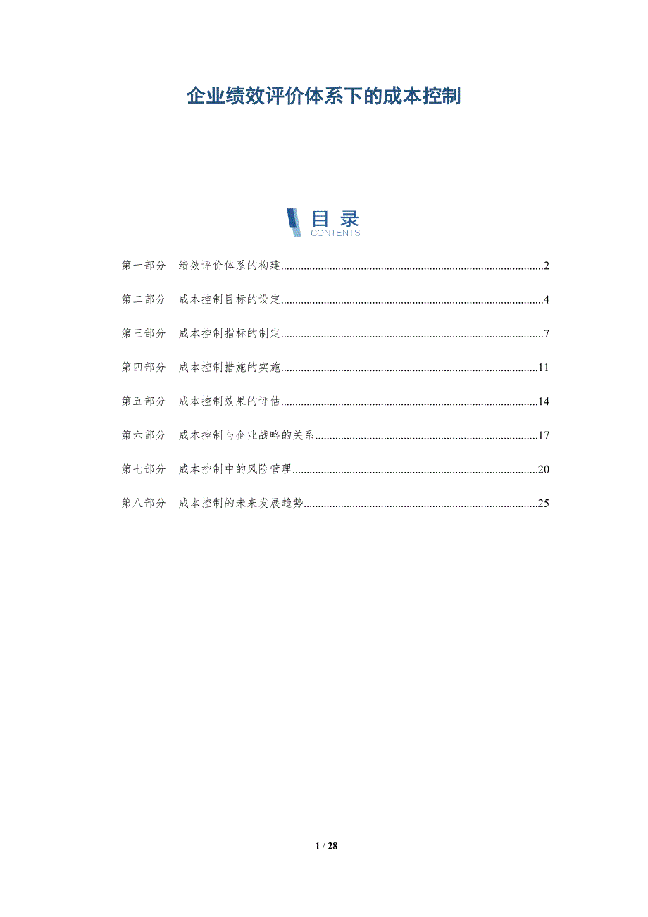 企业绩效评价体系下的成本控制-详解洞察_第1页