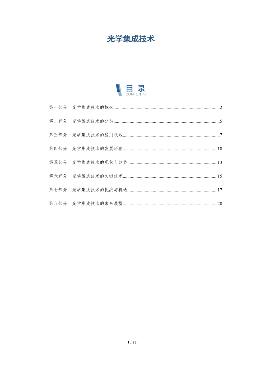 光学集成技术-详解洞察_第1页