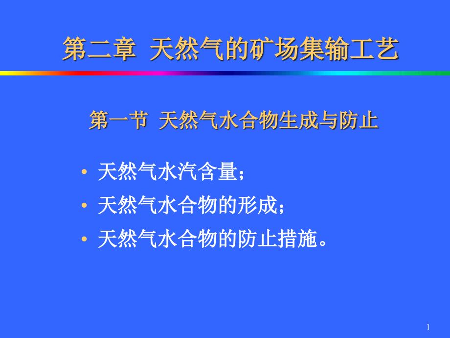 天然气的矿场集输工艺_第1页