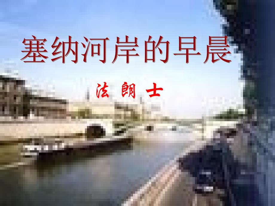 塞纳河岸的早晨PPT课件[通用]_第1页