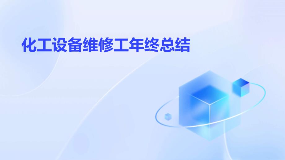 化工设备维修工年终总结PPT演稿_第1页