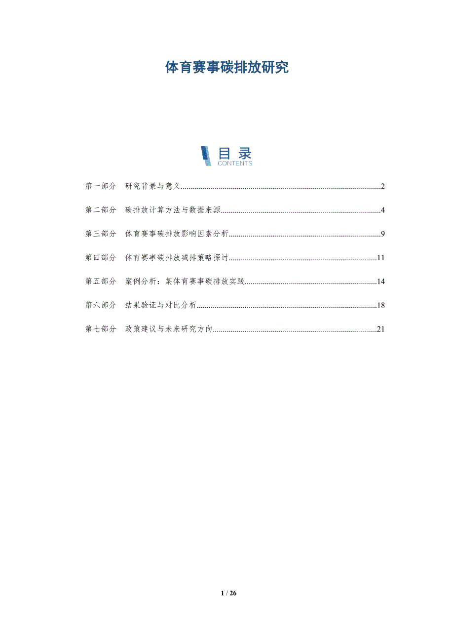 体育赛事碳排放研究-详解洞察_第1页