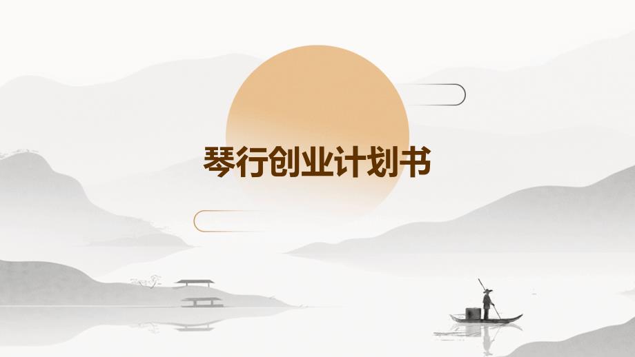 琴行创业计划书PPT演稿_第1页