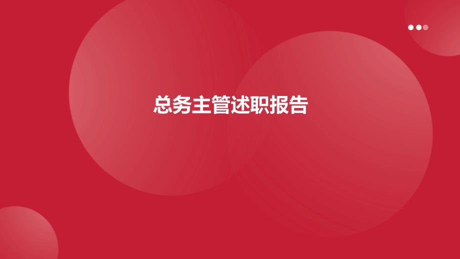 总务主管述职报告PPT演稿_第1页