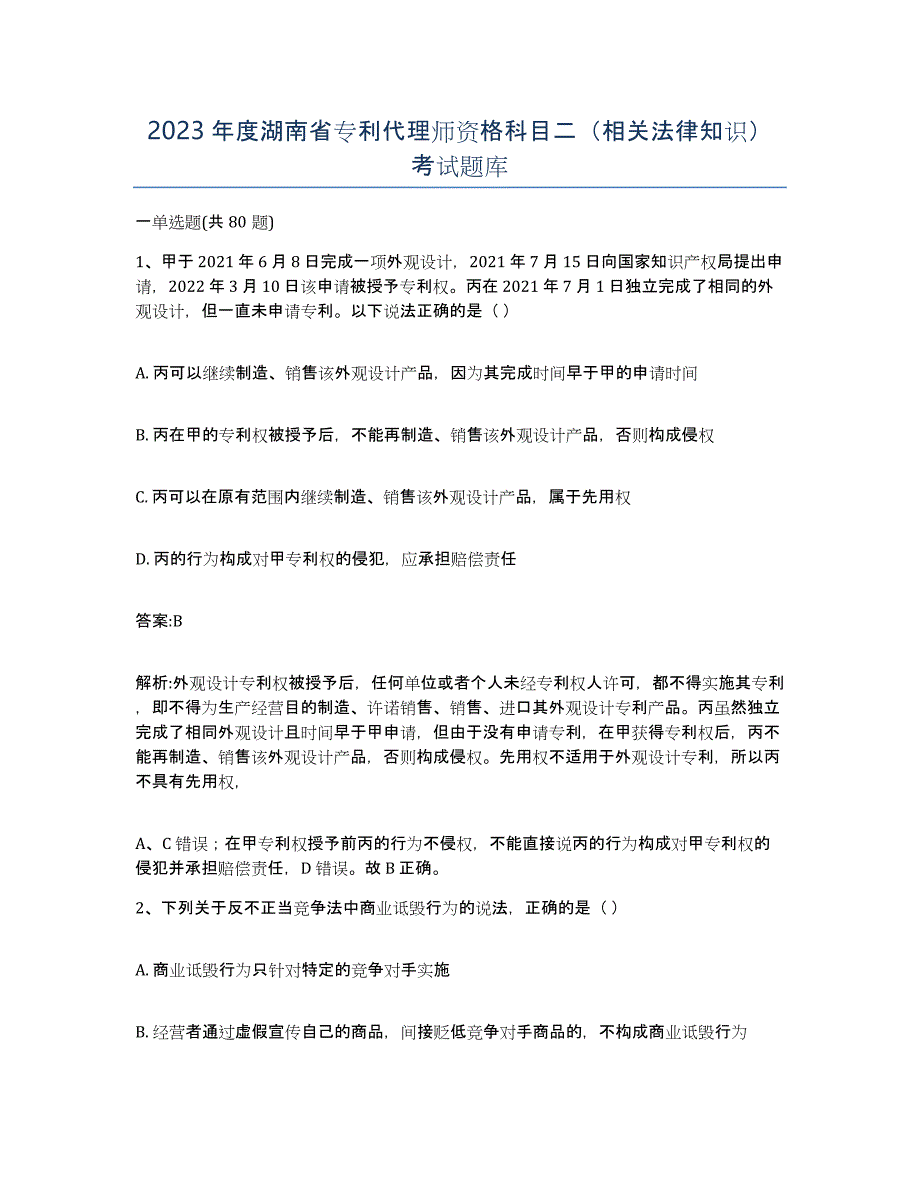 2023年度湖南省专利代理师资格科目二（相关法律知识）考试题库_第1页