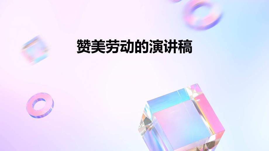 赞美劳动的演讲稿PPT演稿_第1页