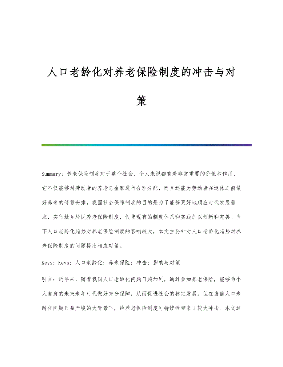 人口老龄化对养老保险制度的冲击与对策_第1页