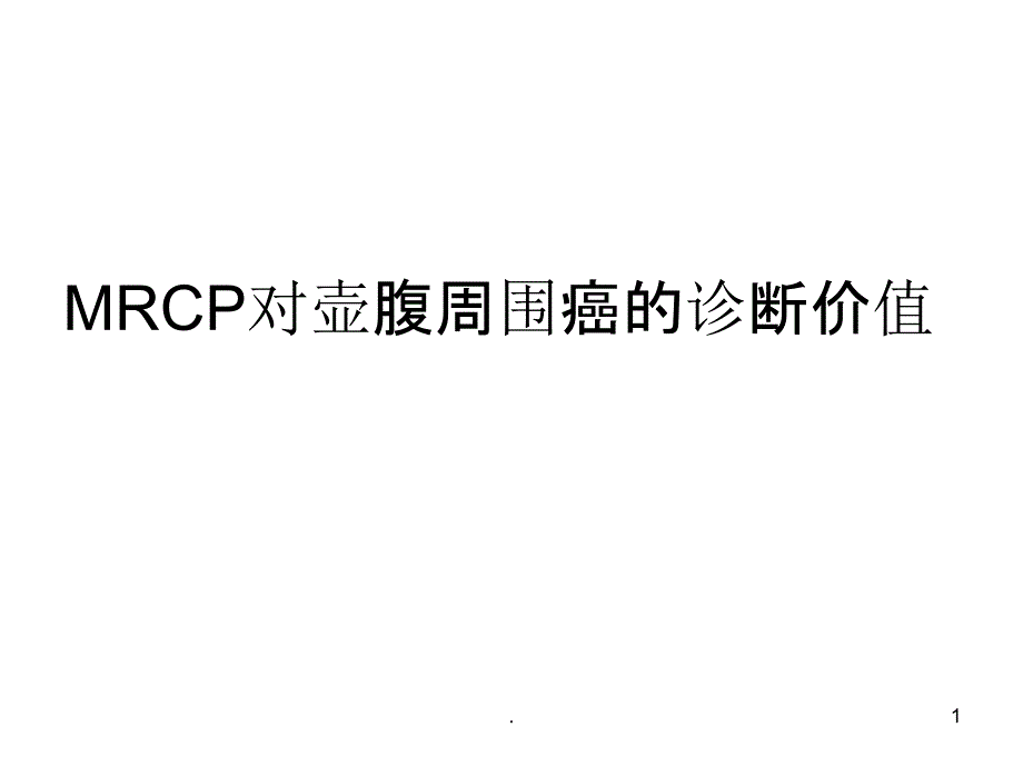 MRC对壶腹周围癌的诊断ppt课件_第1页