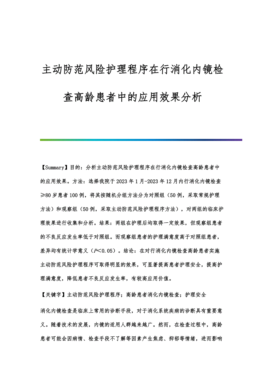 主动防范风险护理程序在行消化内镜检查高龄患者中的应用效果分析_第1页