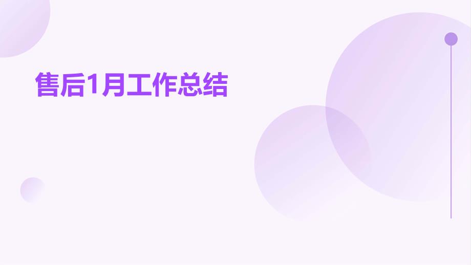 售后1月工作总结PPT演稿_第1页