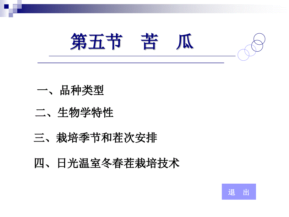 (PPT)-第五节苦瓜_第1页