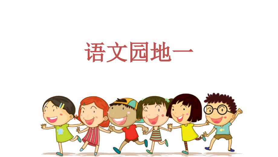 部编版三年级上册语文-语文园地一课件_第1页