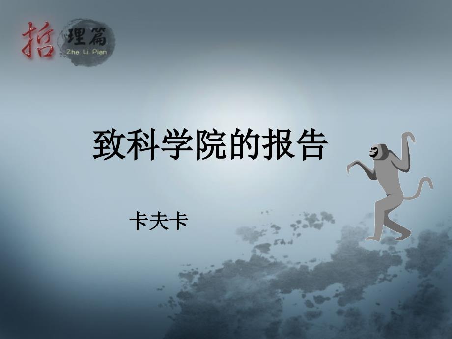 大学语文06致科学院的报告_第1页
