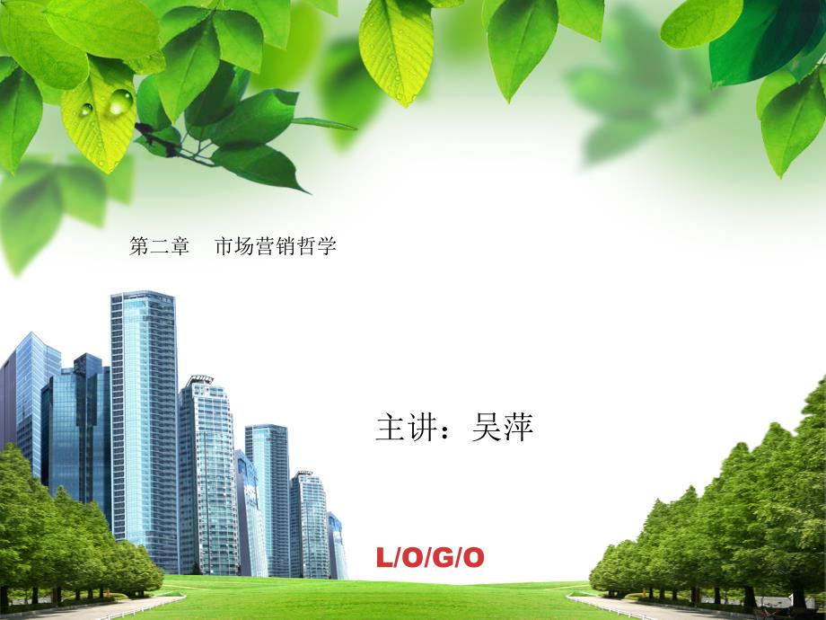 市场营销第二章 市场营销哲学_第1页