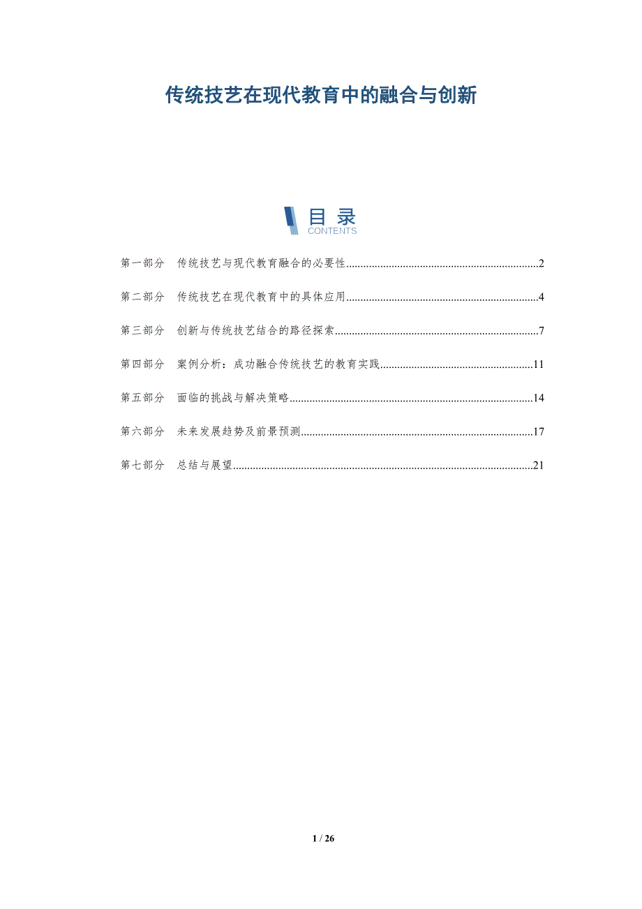 传统技艺在现代教育中的融合与创新-详解洞察_第1页