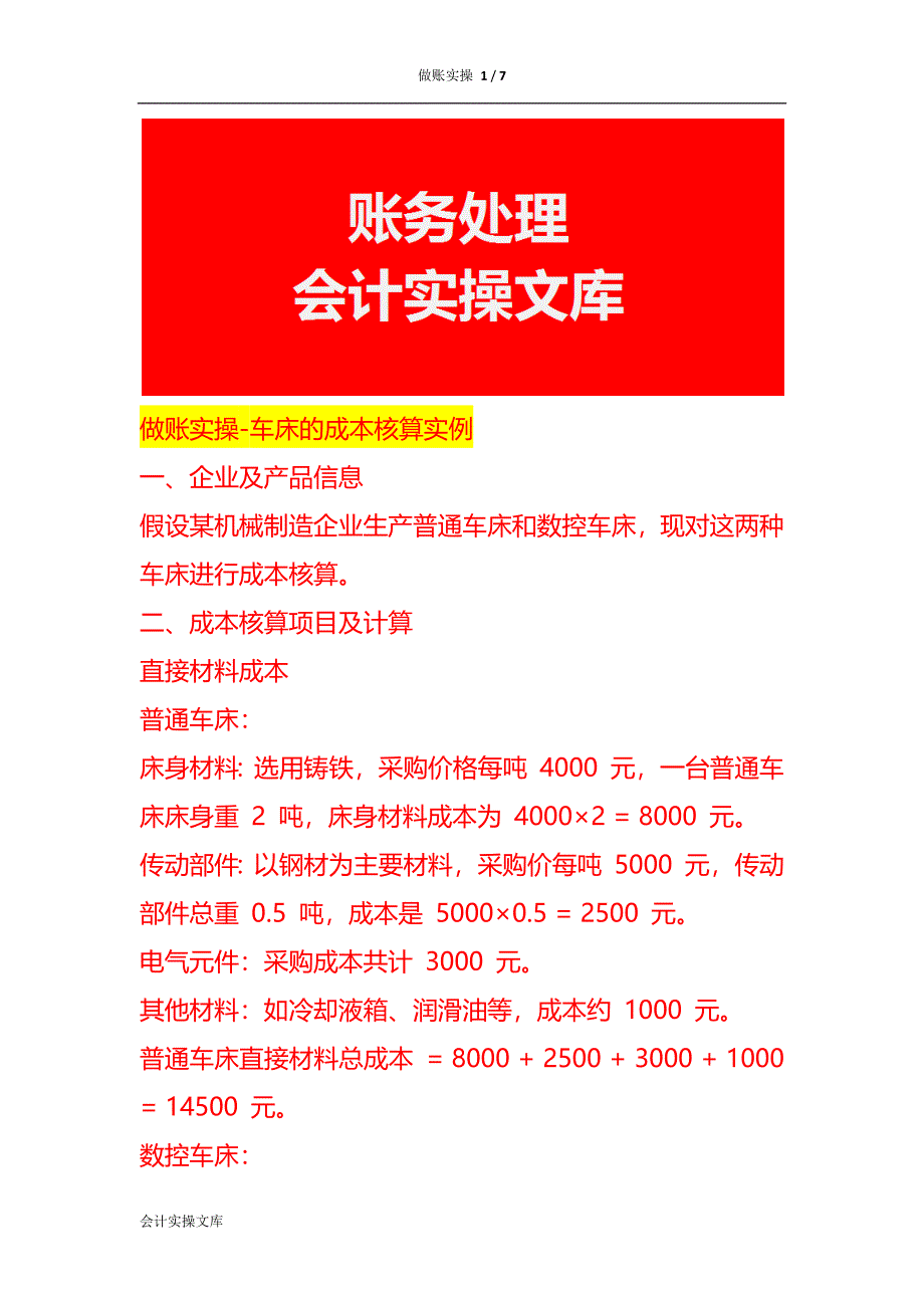 做账实操-车床的成本核算实例_第1页