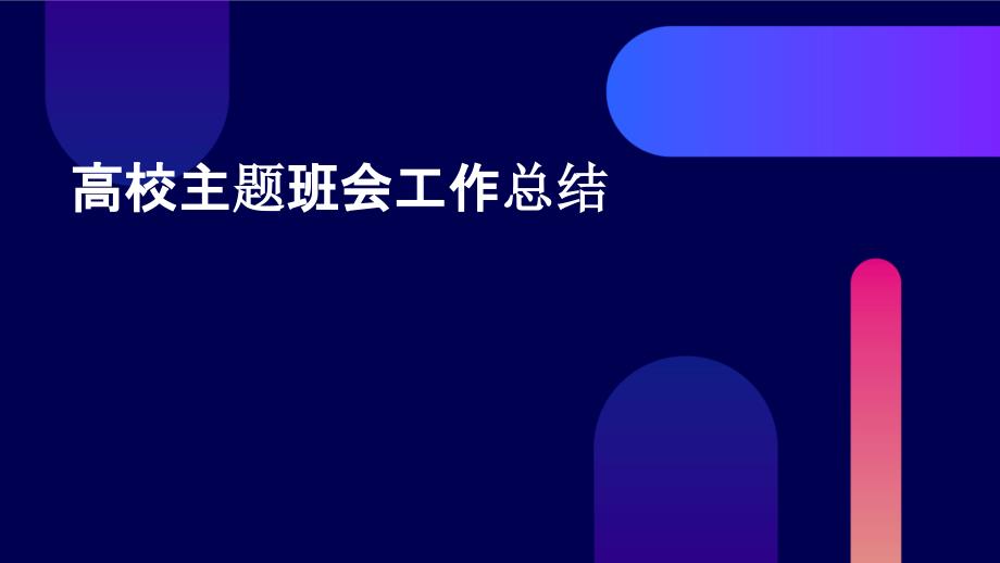 高校主题班会工作总结PPT演稿_第1页