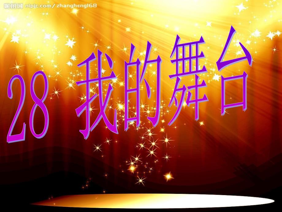 《我的舞台》演示文稿_第1页