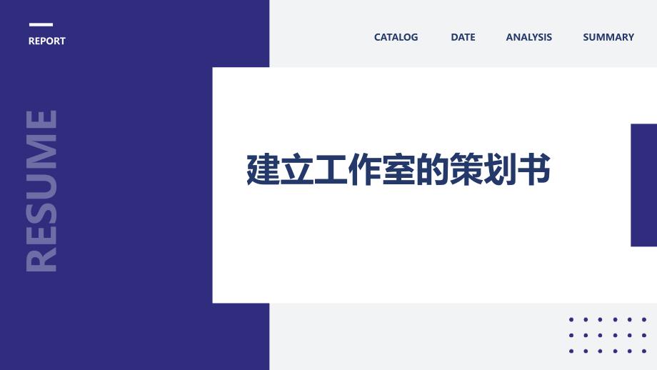 建立工作室的策划书PPT演稿_第1页