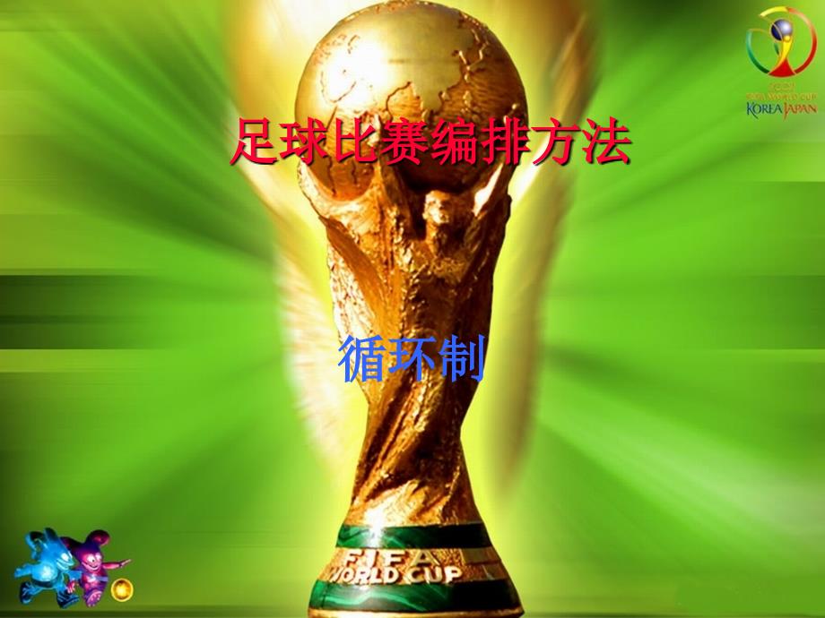 足球比赛编排方法课件_第1页