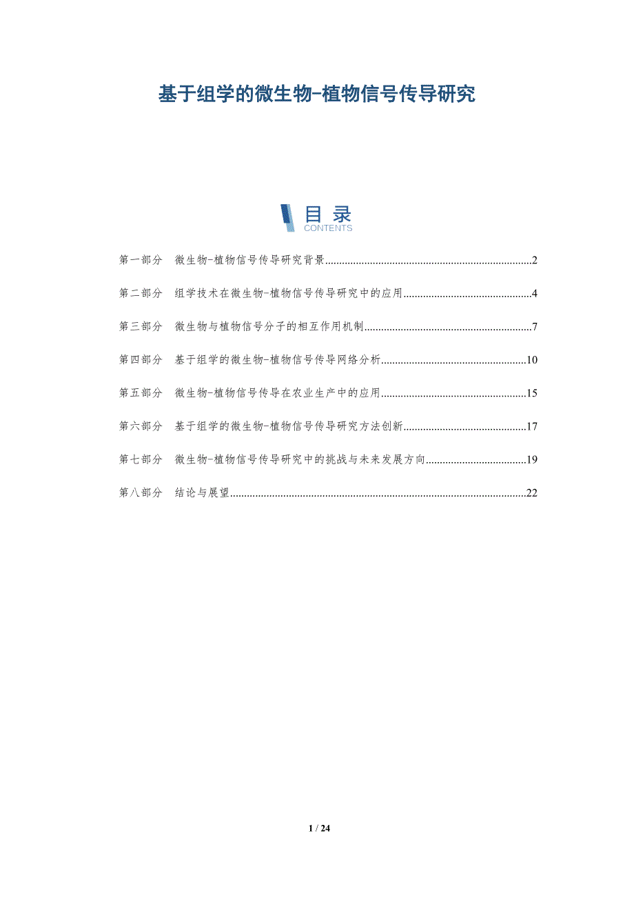 基于组学的微生物-植物信号传导研究-详解洞察_第1页