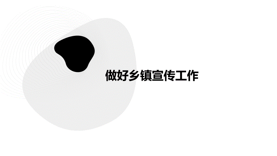 做好乡镇宣传工作PPT演稿_第1页