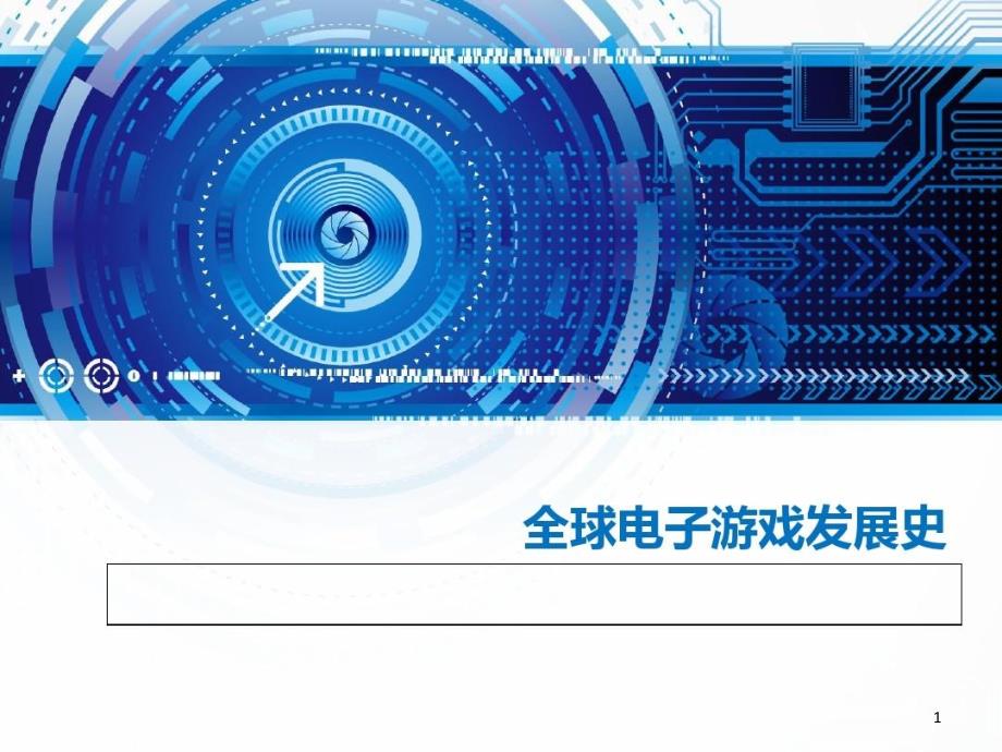 电子游戏发展史知识讲解课件_第1页