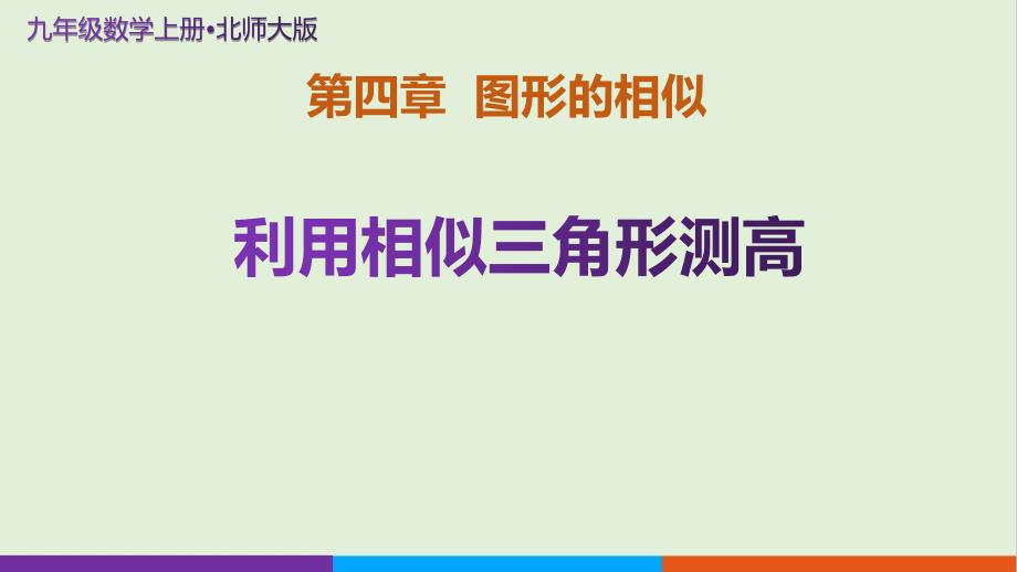 北师大版九年级数学上册图形的相似《利用相似三角形测高》示范公开课教学课件_第1页