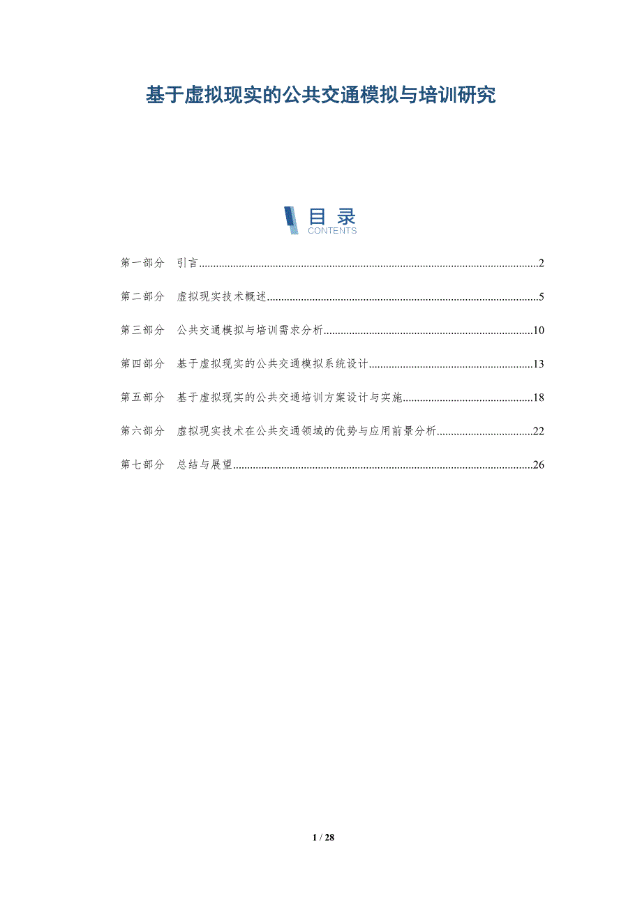 基于虚拟现实的公共交通模拟与培训研究-详解洞察_第1页