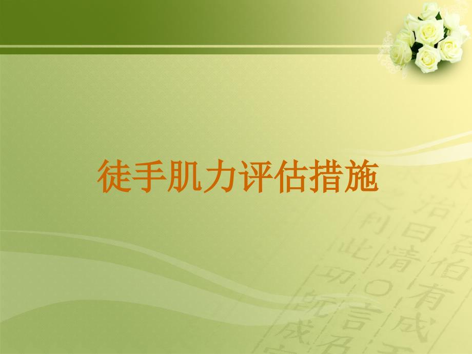 徒手肌力检查专题宣讲_第1页