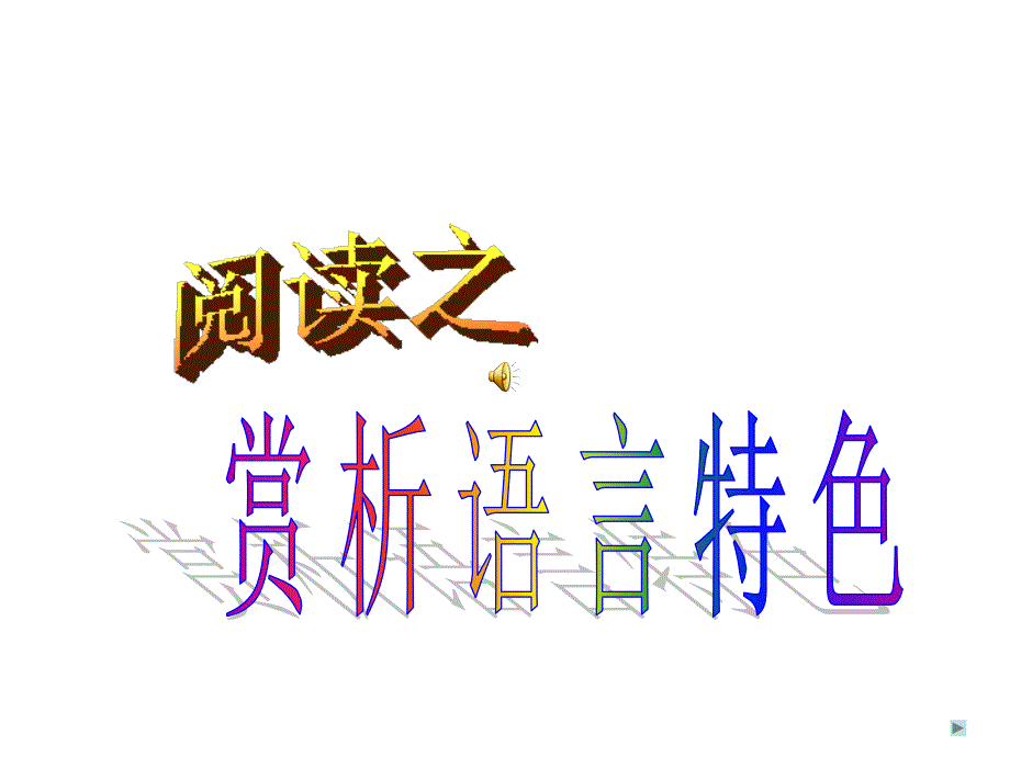 阅读语言特色类题梳理_第1页