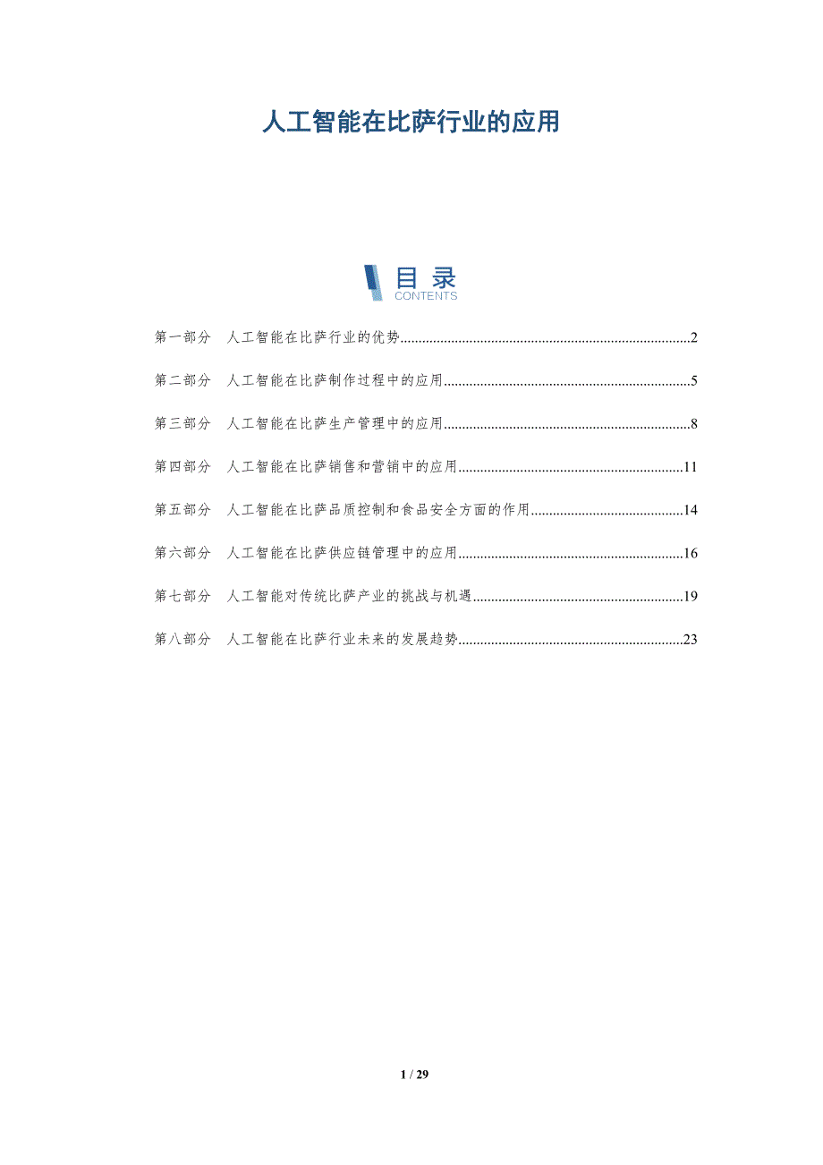人工智能在比萨行业的应用-详解洞察_第1页
