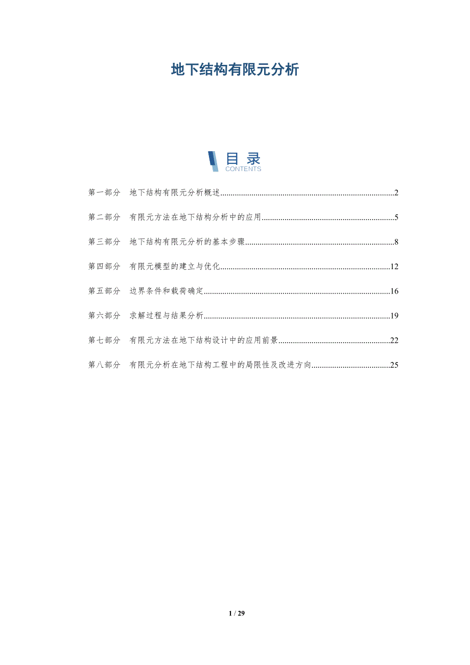 地下结构有限元分析-详解洞察_第1页