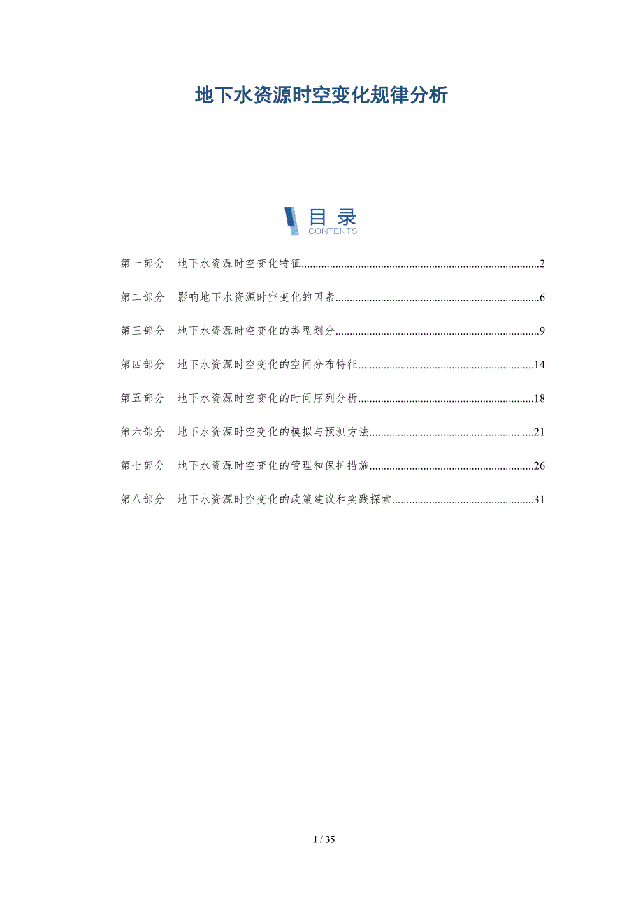 地下水资源时空变化规律分析-详解洞察_第1页