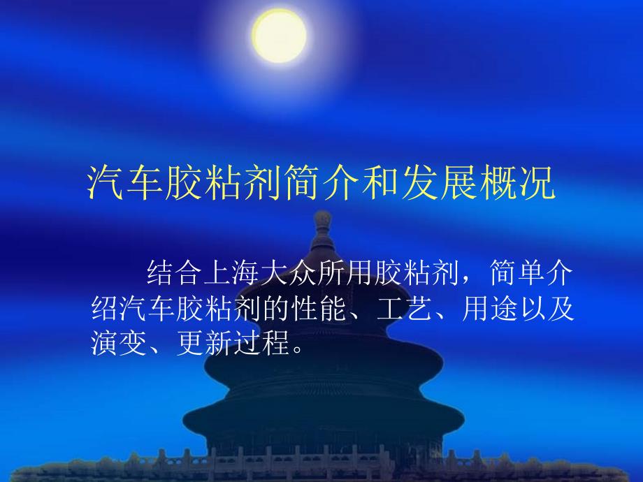 汽车胶粘剂简介和应用概况课件_第1页