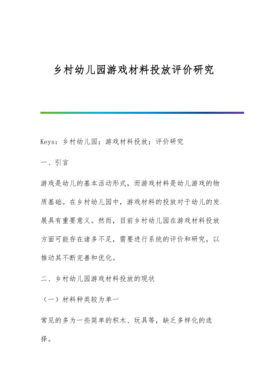 乡村幼儿园游戏材料投放评价研究_第1页