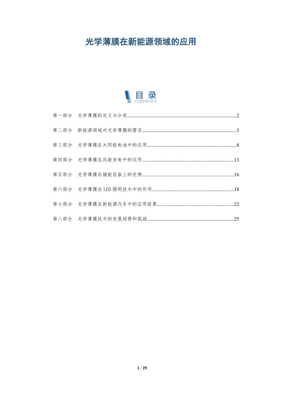 光学薄膜在新能源领域的应用-详解洞察_第1页