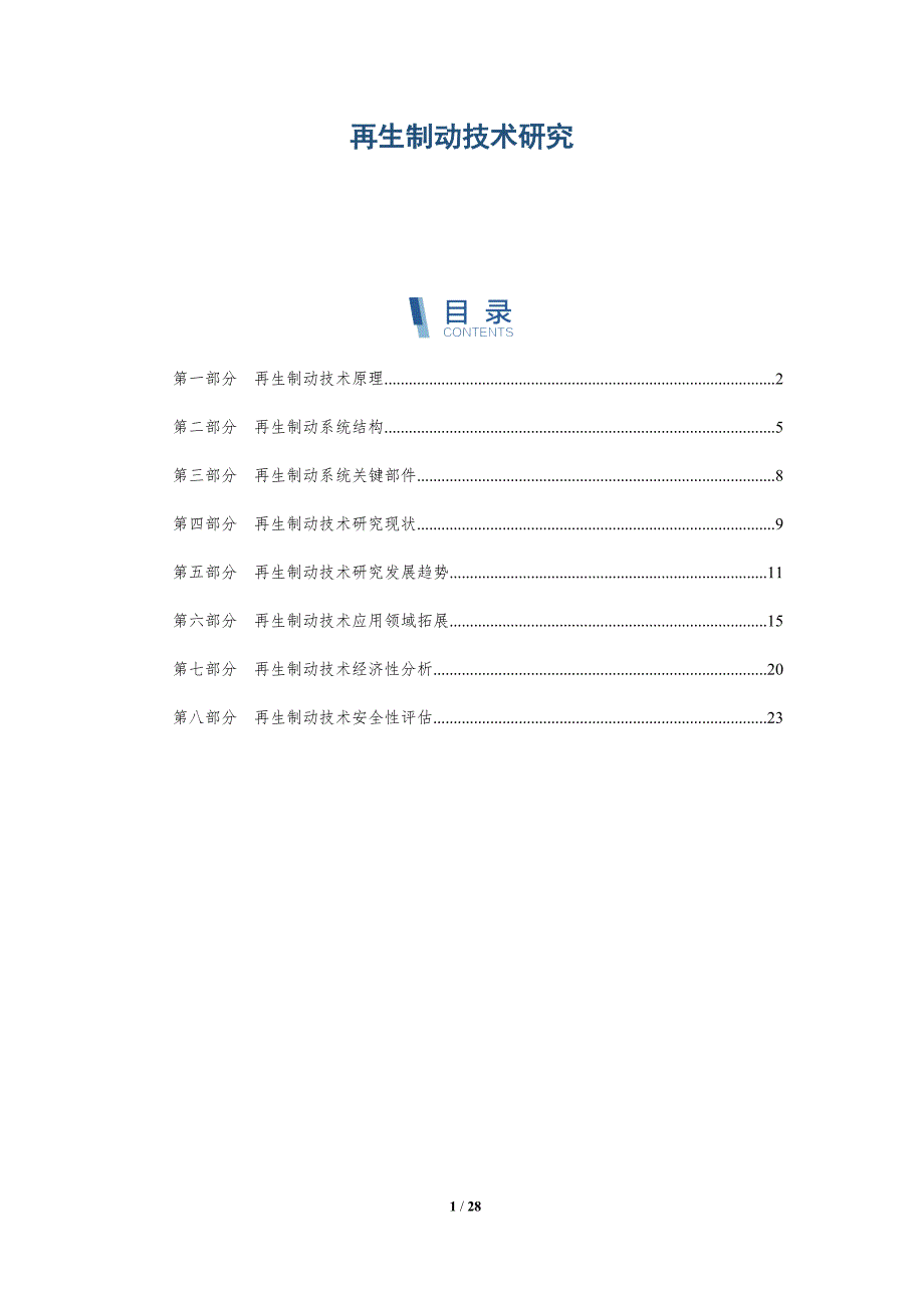 再生制动技术研究-详解洞察_第1页