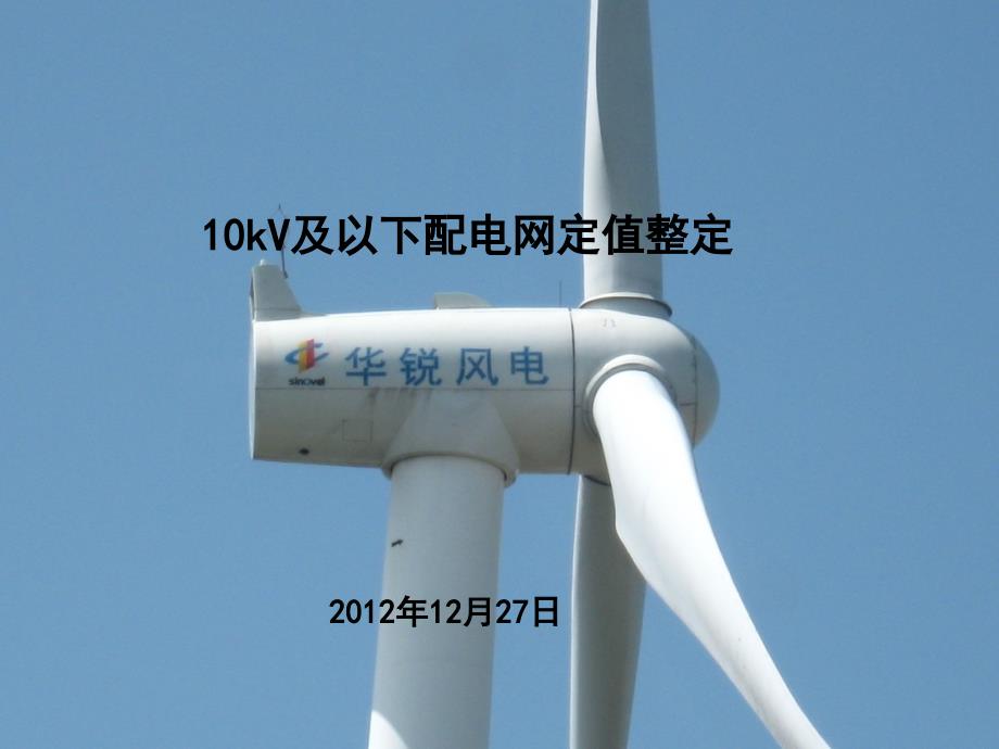 kV及以下配电网定值整定_第1页
