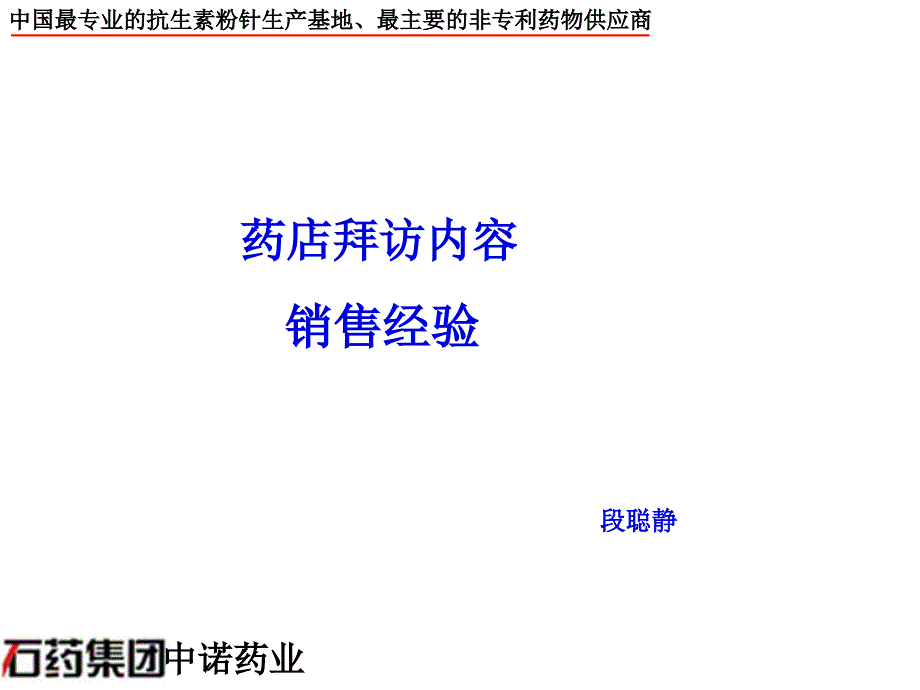 如何拜访药店课件_第1页