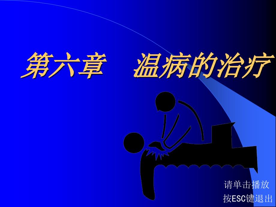 6 温病的治疗_第1页