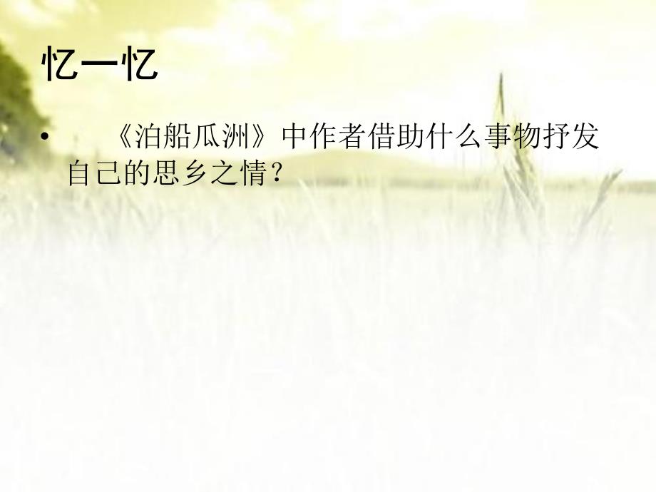 公开课《秋思》课件ppt_第1页