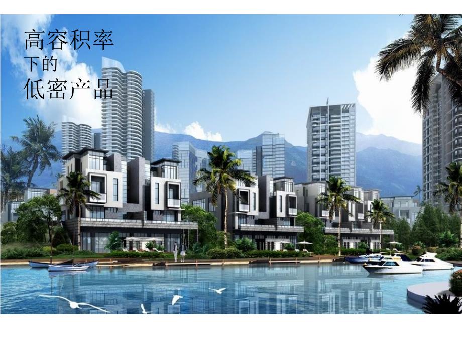 高容积率下的低密产品_第1页