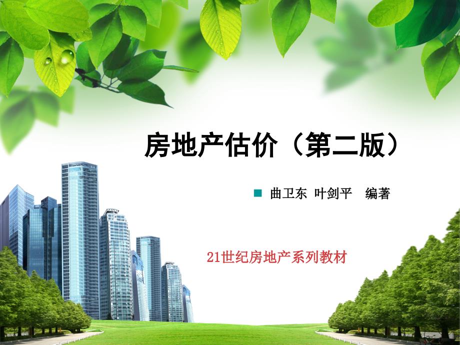 房地产估价第8章-抵押贷款评估课件_第1页
